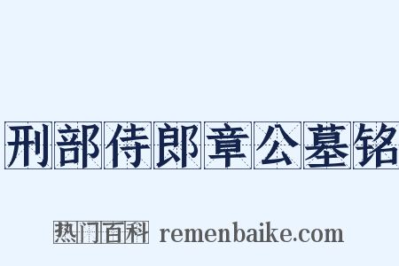 刑部侍郎章公墓铭是什么意思的图片